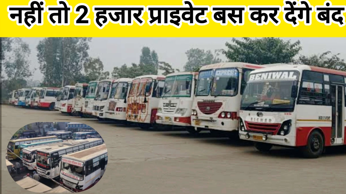 हरियाणा में 2,000 प्राइवेट बसें बंद होने का खतरा, निजी संचालकों ने सरकार को दिया अल्टीमेटम