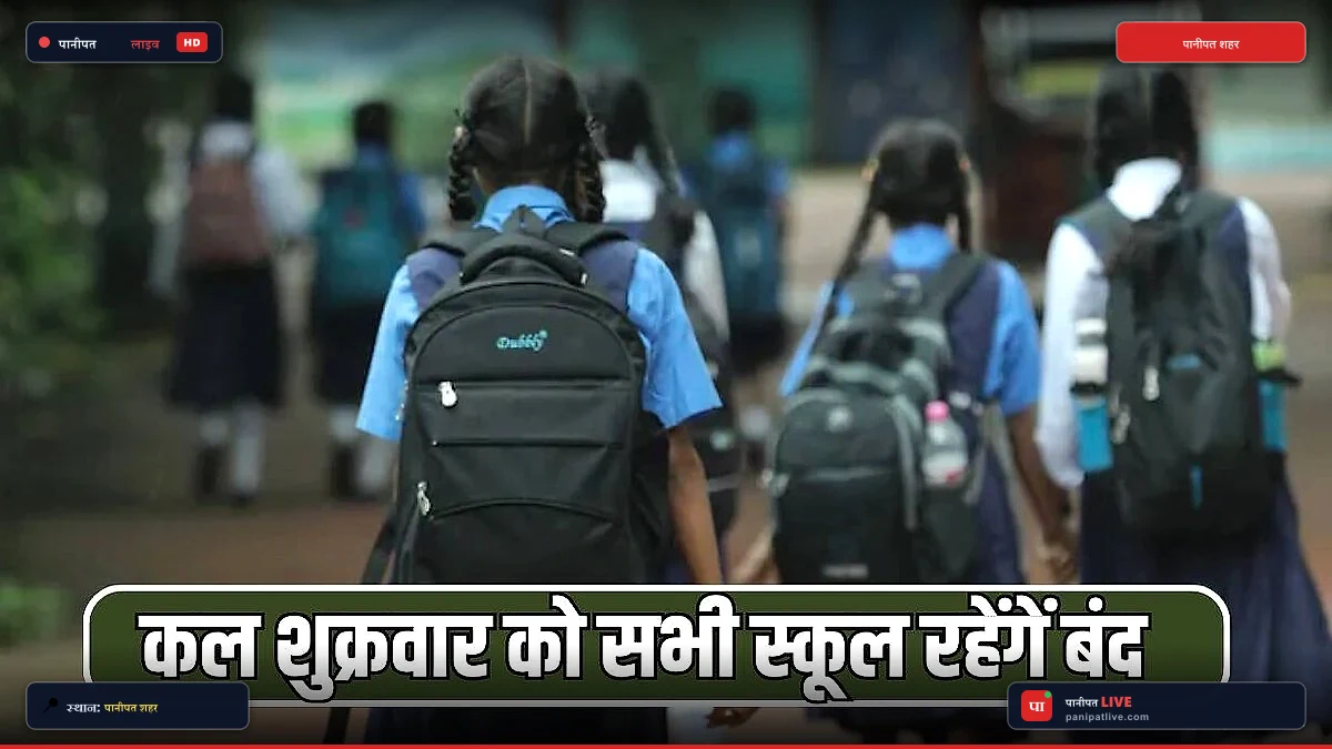 पानीपत के शिक्षण संस्थानों में अवकाश को लेकर स्पष्ट स्थिति, जानें क्या हैं जिला प्रशासन के नए निर्देश
