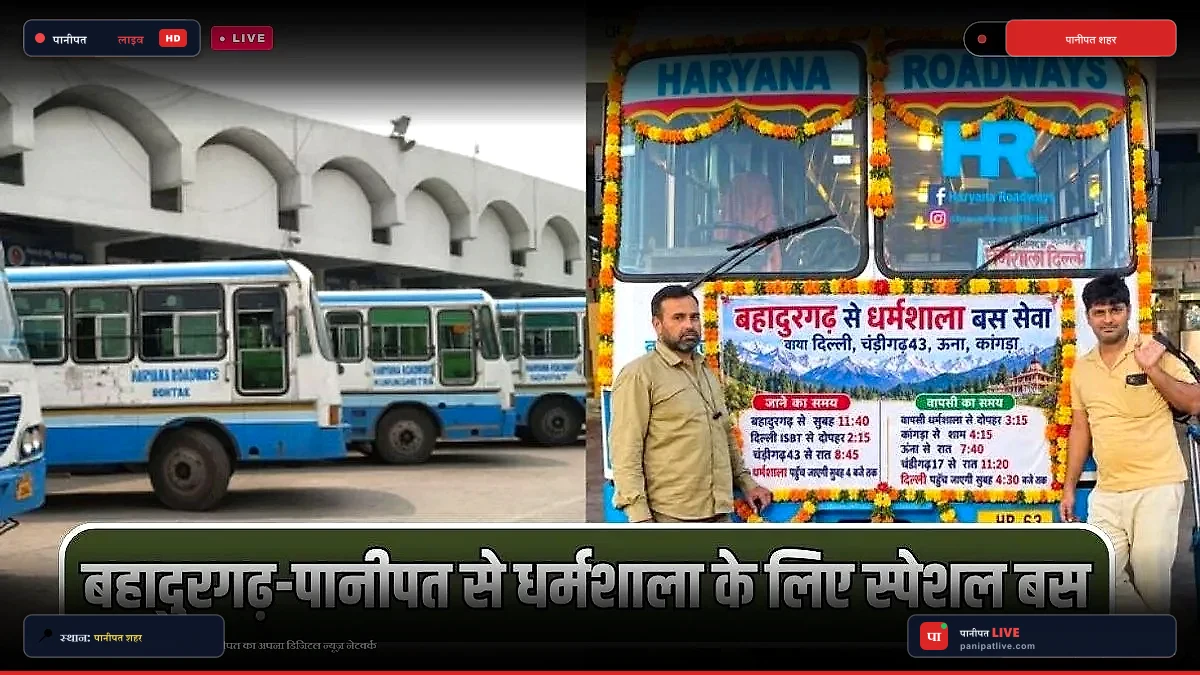 पानीपत रोडवेज बस अड्डे से अब सीधे धर्मशाला का सफर आसान, नया टाइम टेबल जारी
