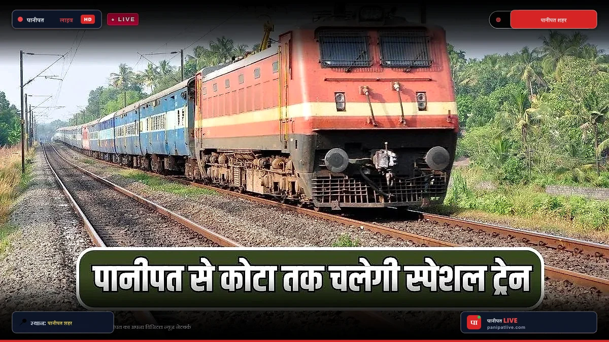 पानीपतवासियों के लिए खुशखबरी: आज से कोटा के लिए दौड़ेगी स्पेशल ट्रेन, जानें पूरा शेड्यूल और रूट