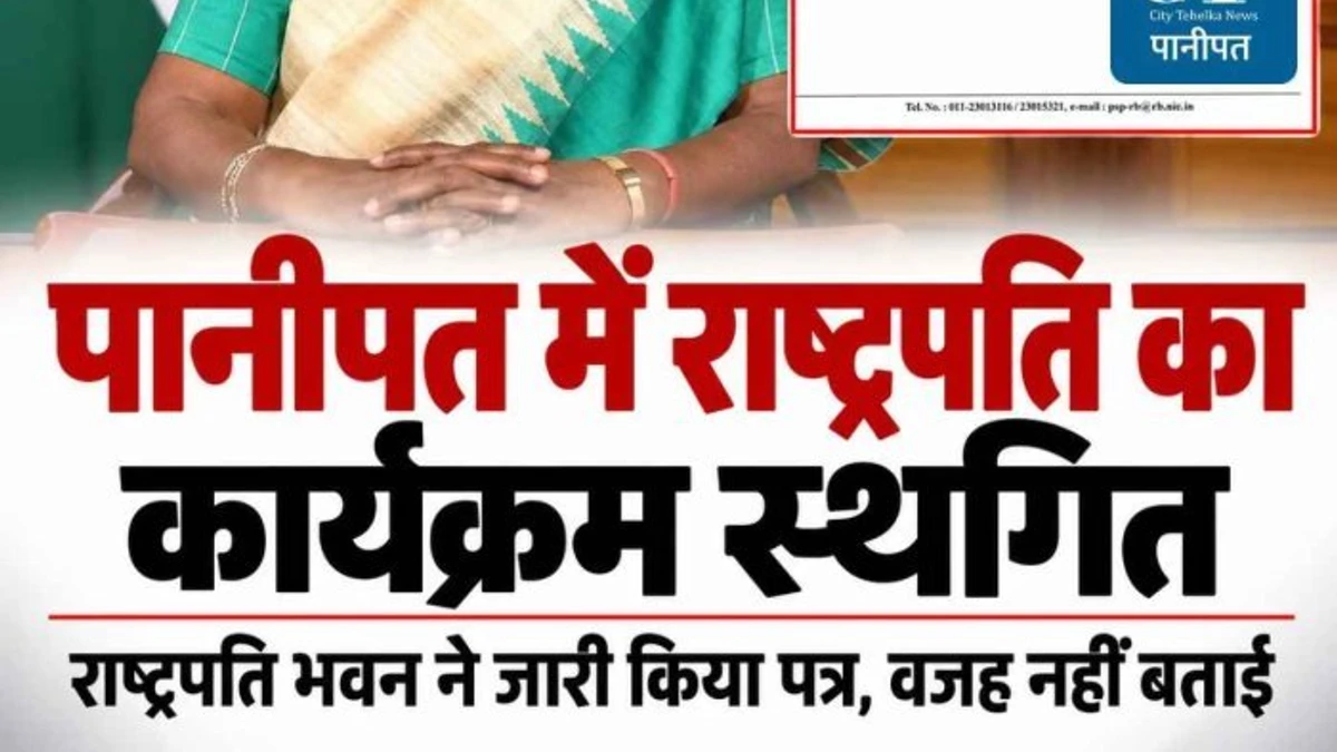 पानीपत में राष्ट्रपति द्रौपदी मुर्मु का कार्यक्रम स्थगित: थिराना में राष्ट्रीय परियोजना के शुभारंभ पर लगा विराम, प्रशासन की तैयारियां धरी रहीं