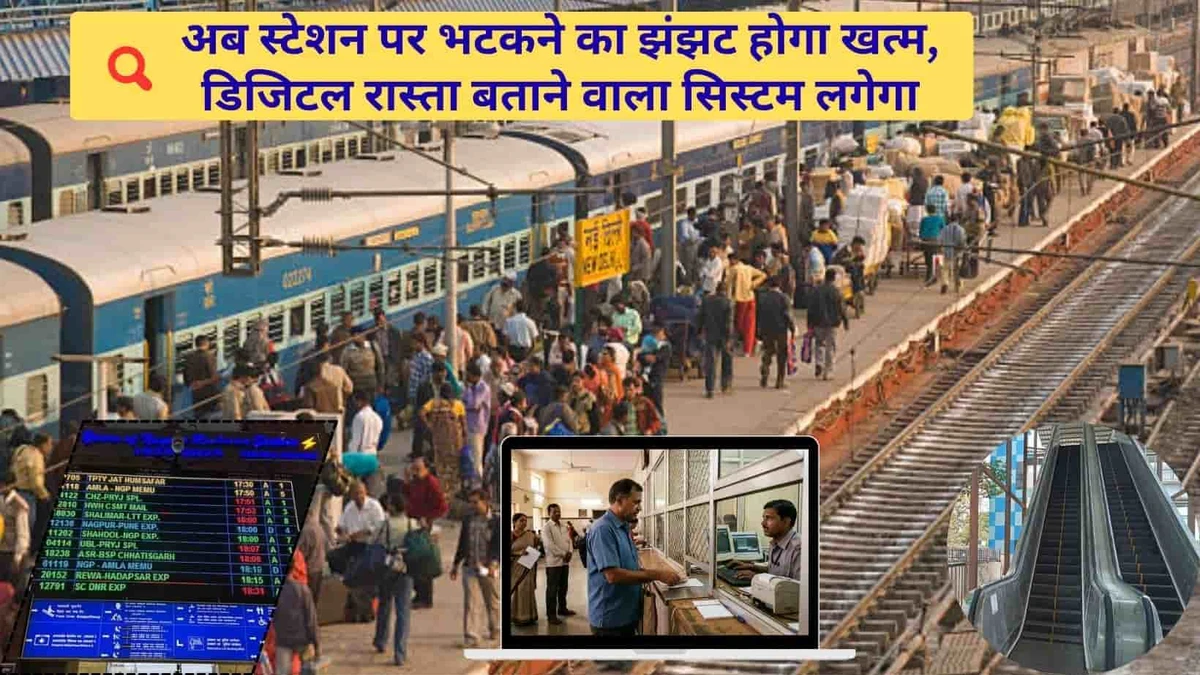 रेवाड़ी और अलवर जंक्शन पर यात्रियों को मिलेगा डिजिटल नेविगेशन का आधुनिक सहारा