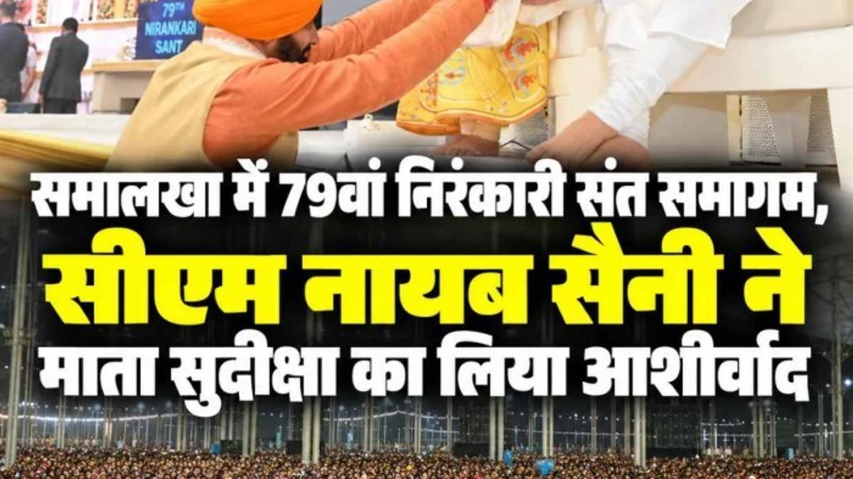 समालखा निरंकारी संत समागम में पहुंचे सीएम नायब सैनी, माता सुदीक्षा का लिया आशीर्वाद