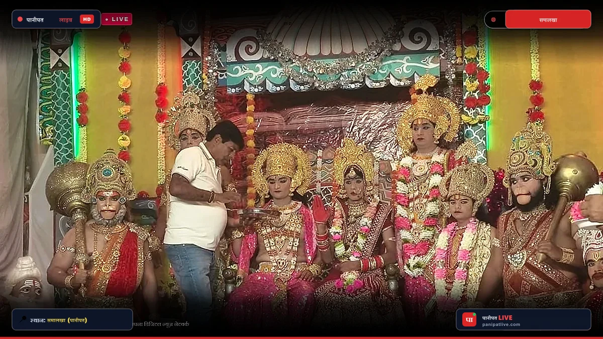 समालखा में रामलीला का समापन: भरत मिलाप और भगवान श्रीराम के राजतिलक के मंचन से गूंजा काठ मंडी मंदिर परिसर