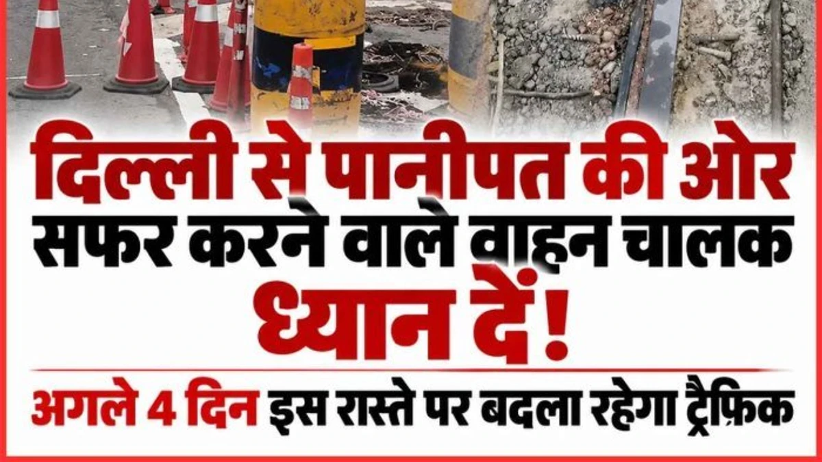 दिल्ली से पानीपत जाने वाले वाहन चालक दें ध्यान, NH-44 पर इस रूट पर रहेगा ट्रैफिक डायवर्जन